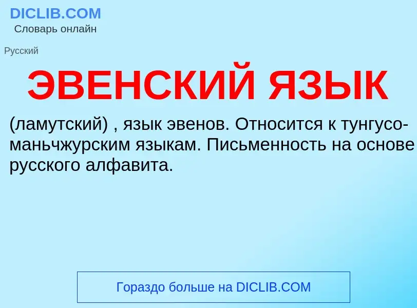 Что такое ЭВЕНСКИЙ ЯЗЫК - определение