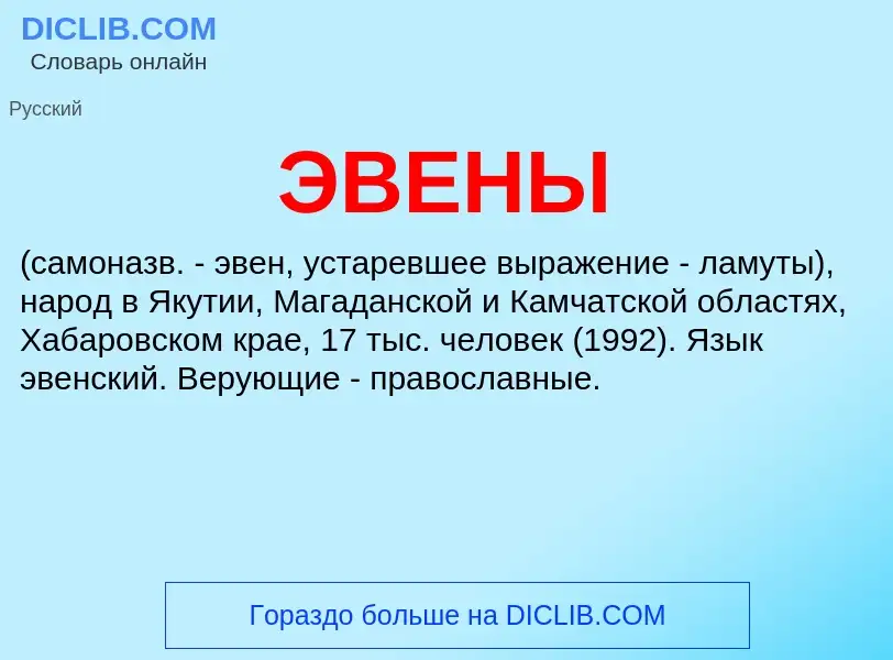 What is ЭВЕНЫ - definition