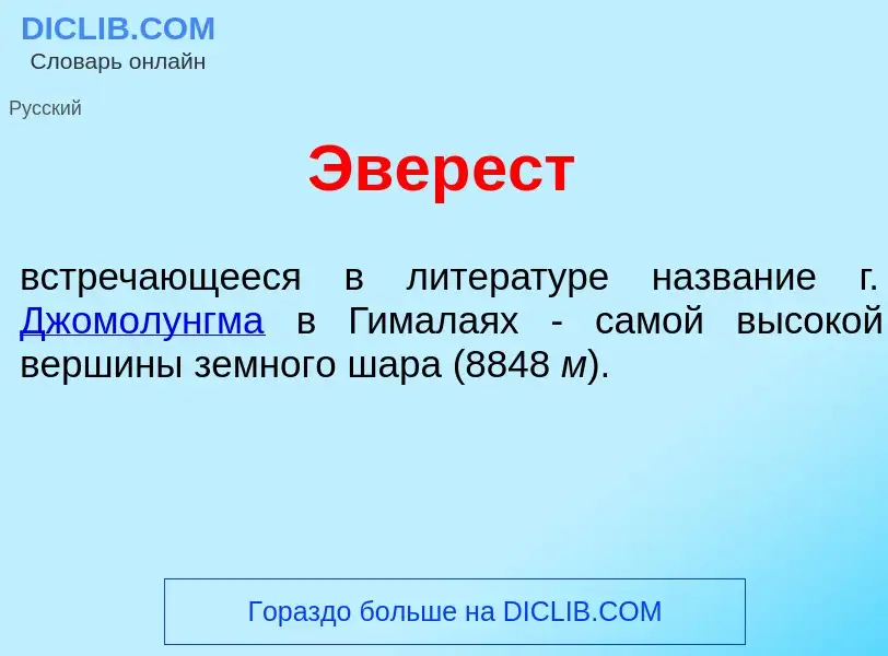 Что такое Эвер<font color="red">е</font>ст - определение