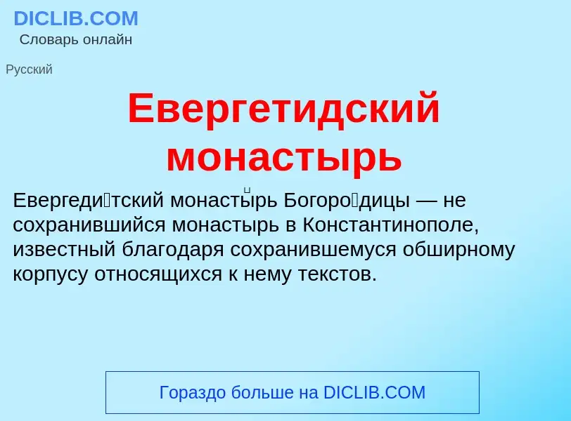 Что такое Евергетидский монастырь - определение