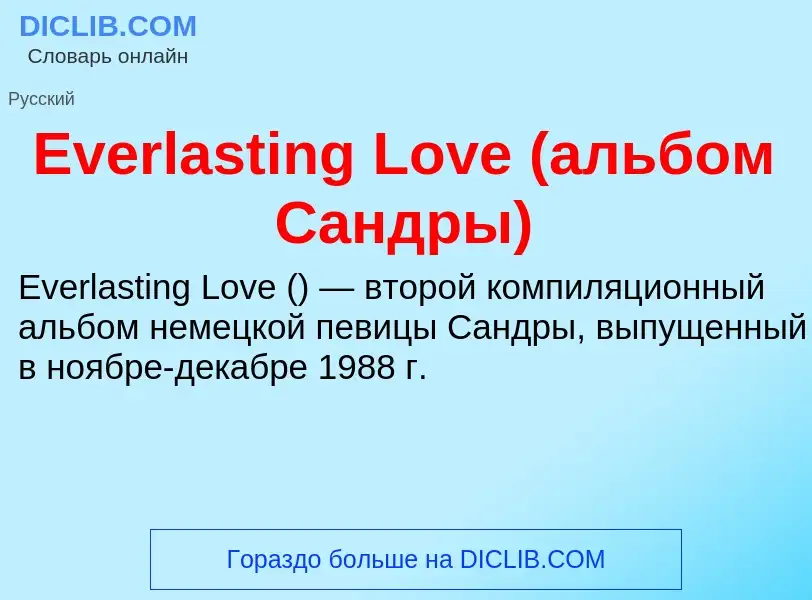 Was ist Everlasting Love (альбом Сандры) - Definition