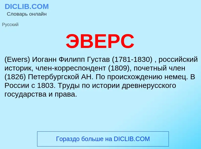 What is ЭВЕРС - definition