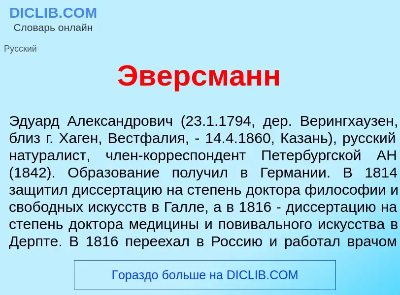 Che cos'è Эверсм<font color="red">а</font>нн - definizione