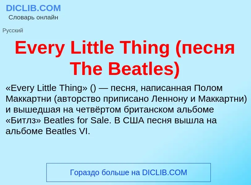 What is Every Little Thing (песня The Beatles) - definition