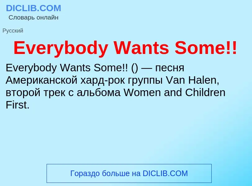 Что такое Everybody Wants Some!! - определение