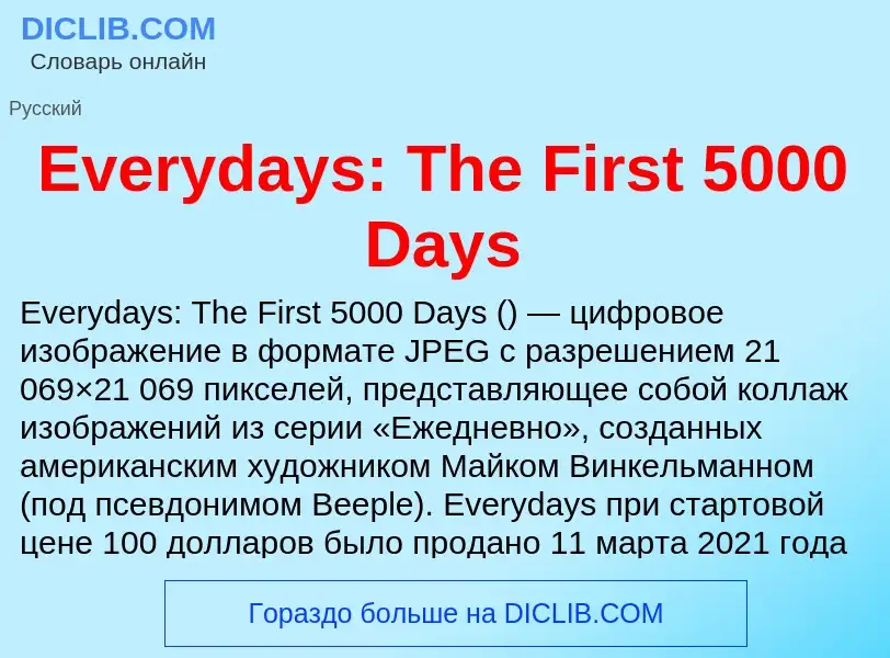 Что такое Everydays: The First 5000 Days - определение