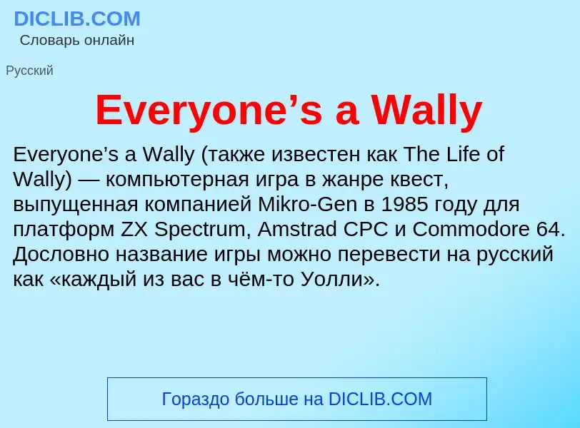 Что такое Everyone’s a Wally - определение