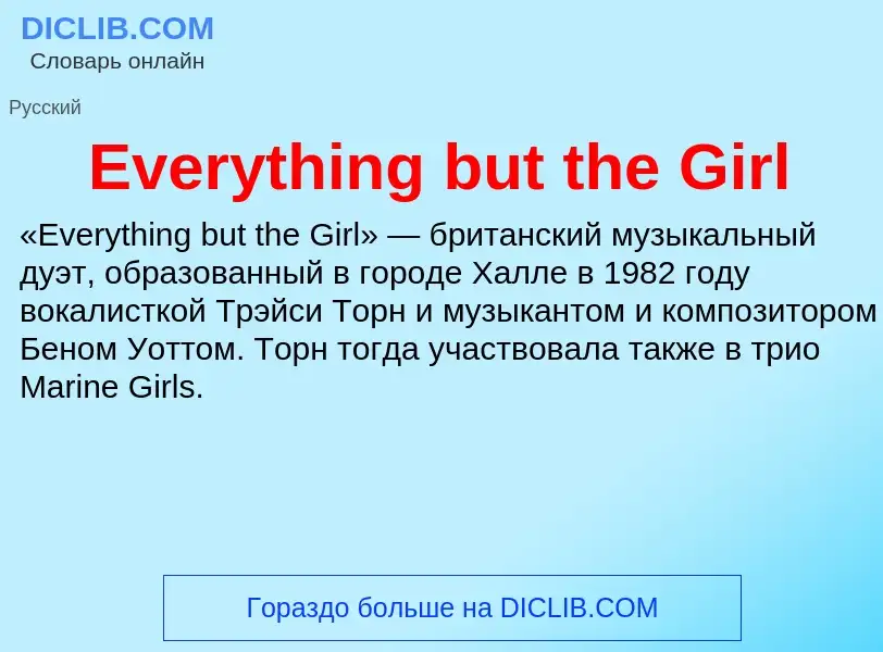 Что такое Everything but the Girl - определение