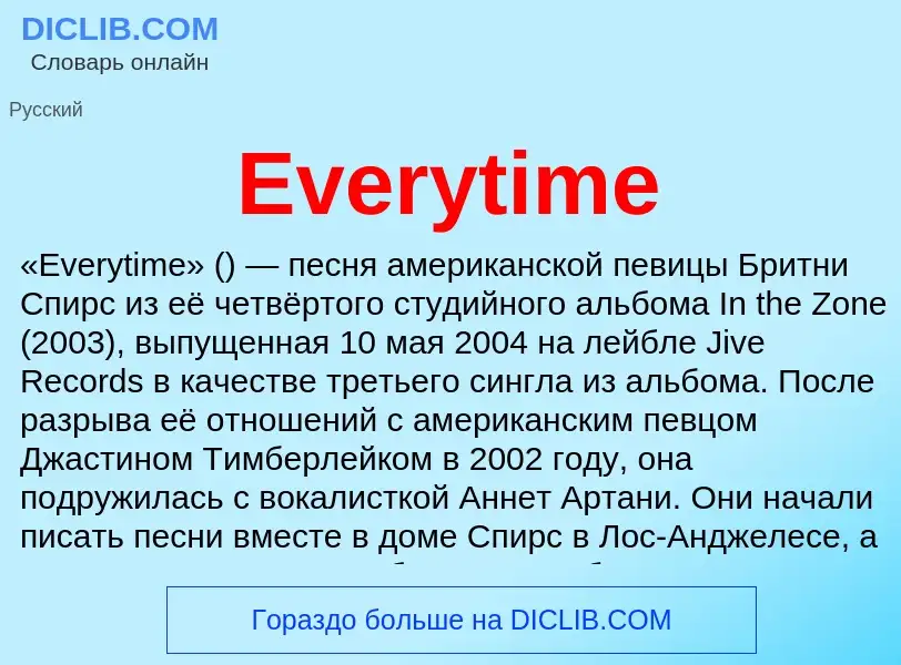 Что такое Everytime - определение