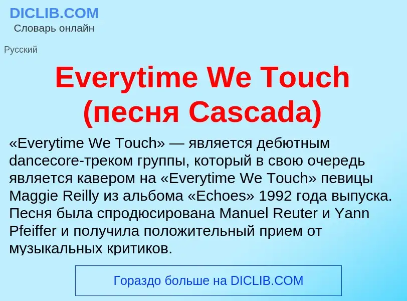 Τι είναι Everytime We Touch (песня Cascada) - ορισμός