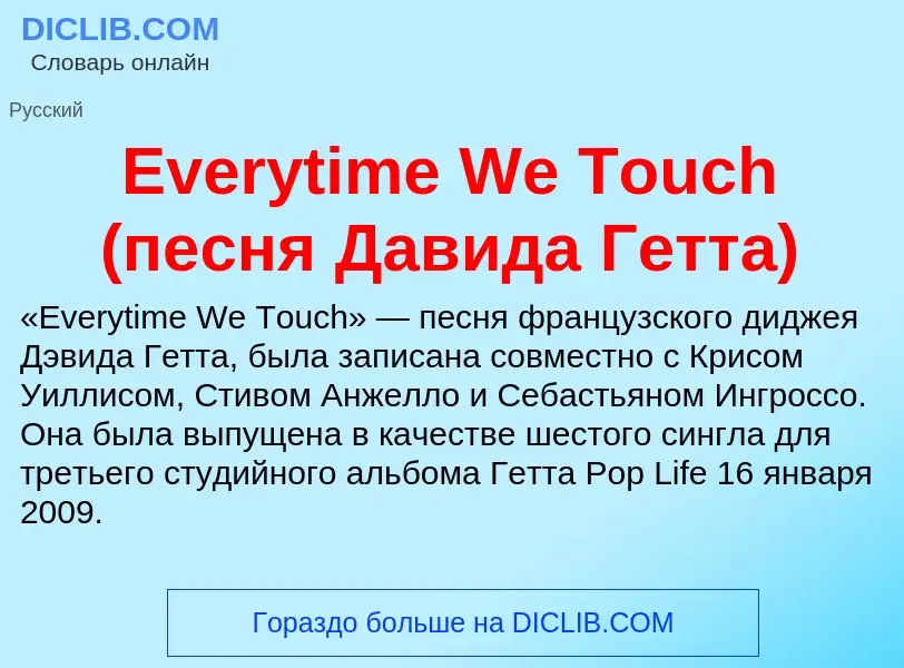 Что такое Everytime We Touch (песня Давида Гетта) - определение