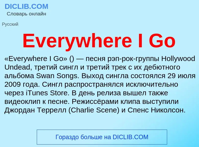 Что такое Everywhere I Go - определение