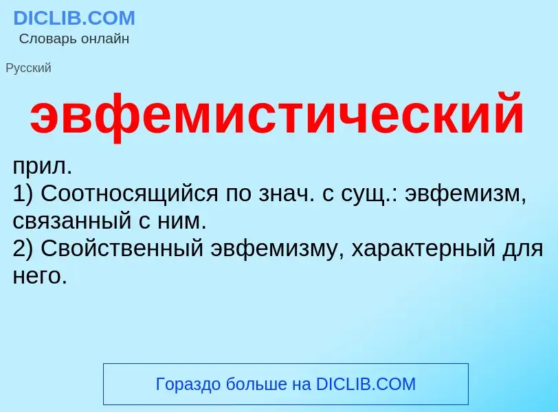 Wat is эвфемистический - definition