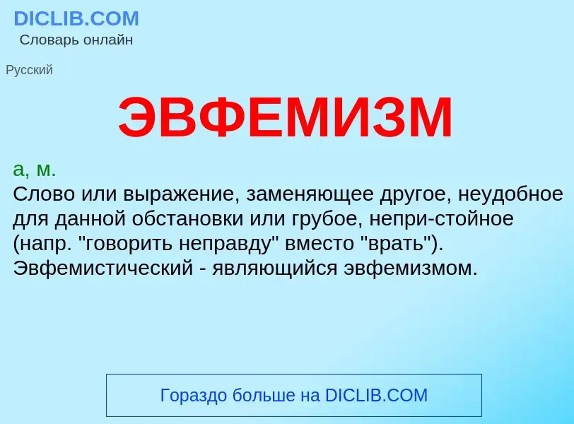 What is ЭВФЕМИЗМ - definition