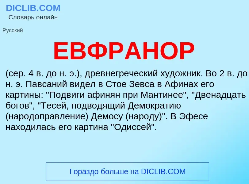 Что такое ЕВФРАНОР - определение