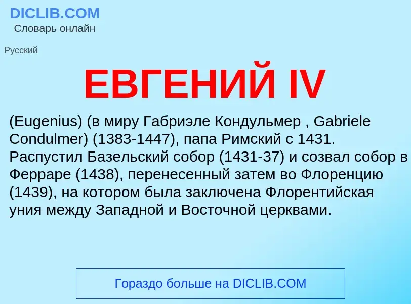 ¿Qué es ЕВГЕНИЙ IV? - significado y definición