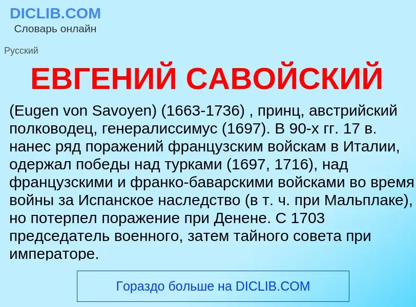 O que é ЕВГЕНИЙ САВОЙСКИЙ - definição, significado, conceito