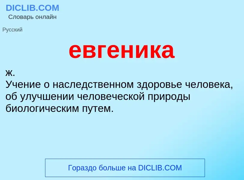 What is евгеника - definition