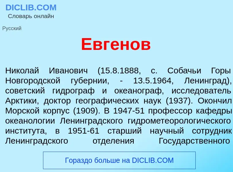 Che cos'è Евг<font color="red">е</font>нов - definizione