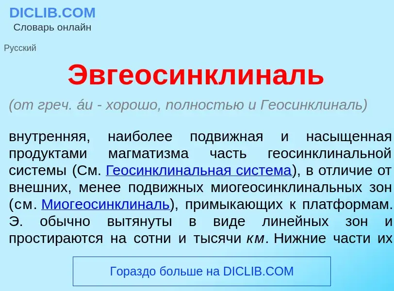 O que é Эвгеосинклин<font color="red">а</font>ль - definição, significado, conceito