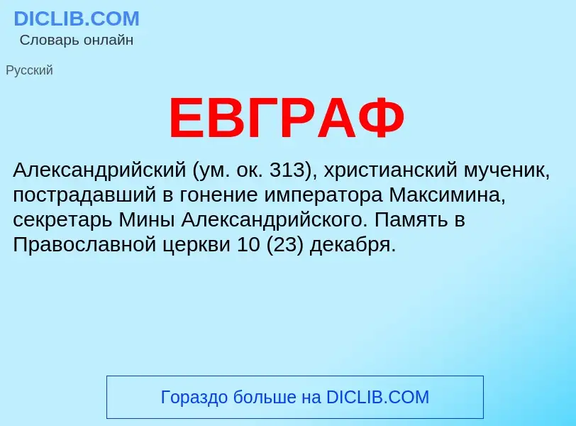 ¿Qué es ЕВГРАФ? - significado y definición