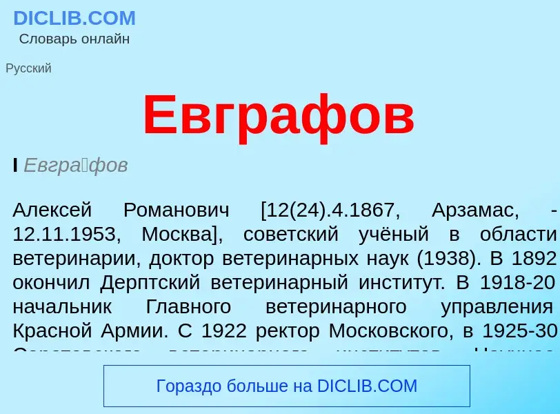 Was ist Евграфов - Definition