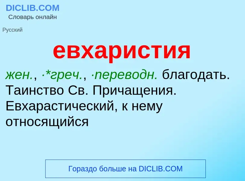 What is евхаристия - definition