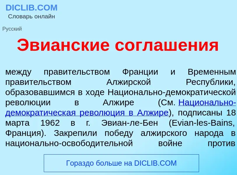 Qu'est-ce que Эви<font color="red">а</font>нские соглаш<font color="red">е</font>ния - définition