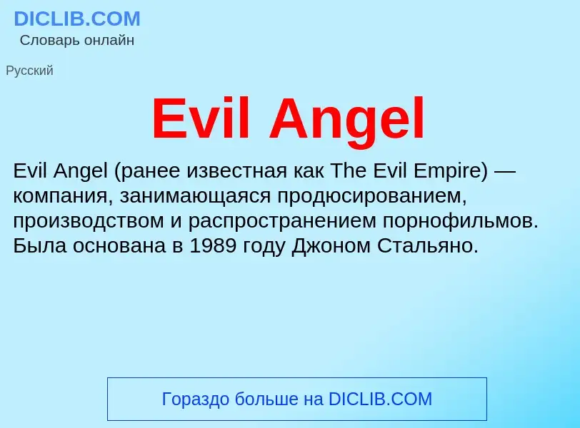 Что такое Evil Angel - определение