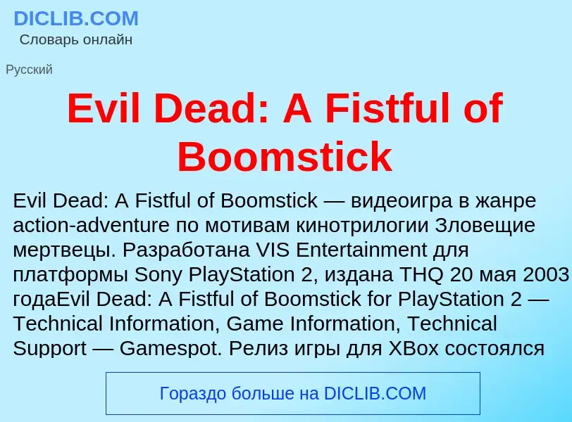 Что такое Evil Dead: A Fistful of Boomstick - определение