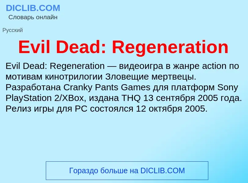 What is Evil Dead: Regeneration - meaning and definition