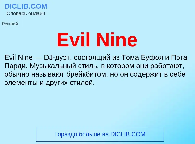 Что такое Evil Nine - определение