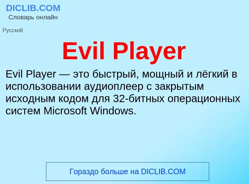 Что такое Evil Player - определение