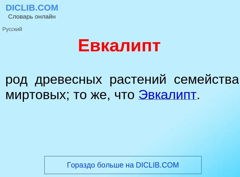 Что такое Евкал<font color="red">и</font>пт - определение