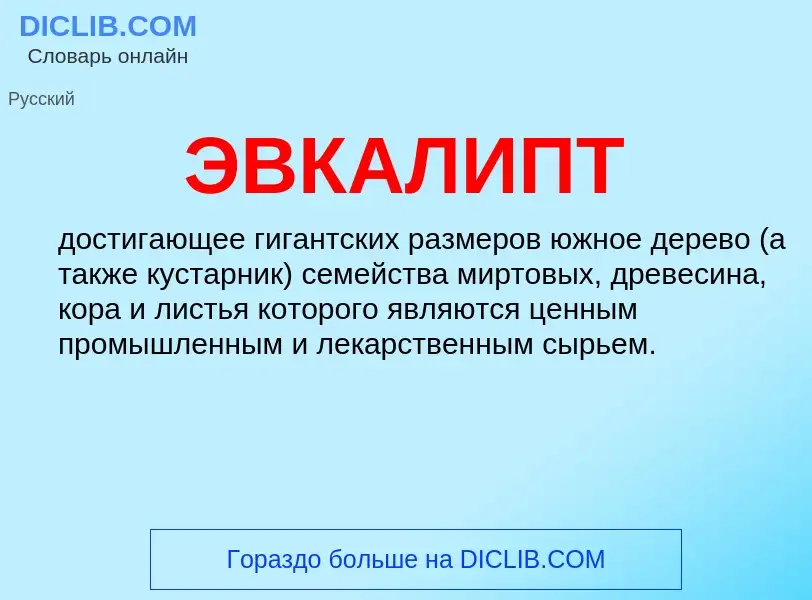 What is ЭВКАЛИПТ - definition