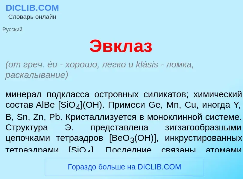 Что такое Эвкл<font color="red">а</font>з - определение