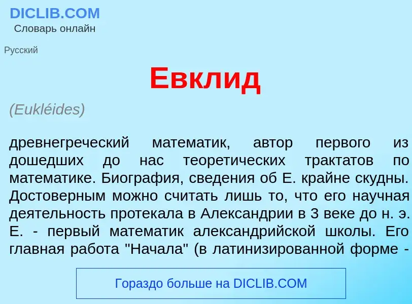 O que é Евкл<font color="red">и</font>д - definição, significado, conceito