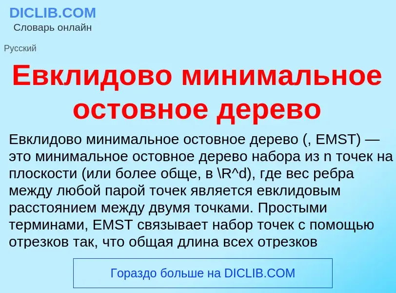 Что такое Евклидово минимальное остовное дерево - определение