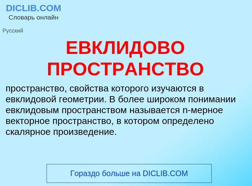 Τι είναι ЕВКЛИДОВО ПРОСТРАНСТВО - ορισμός