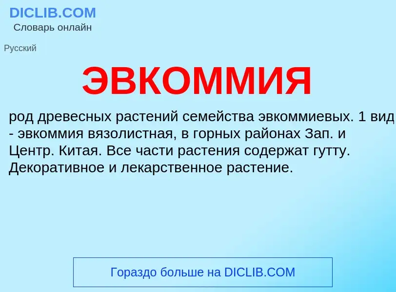 What is ЭВКОММИЯ - definition