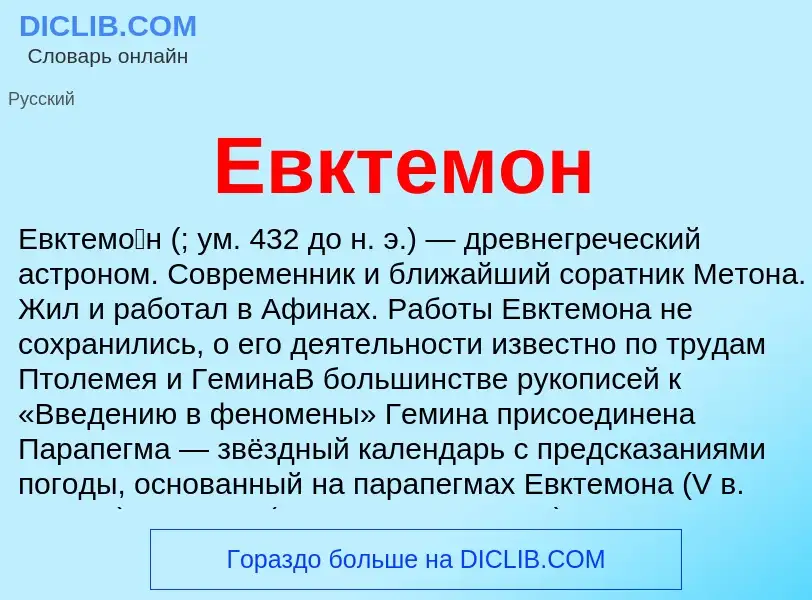 What is Евктемон - meaning and definition