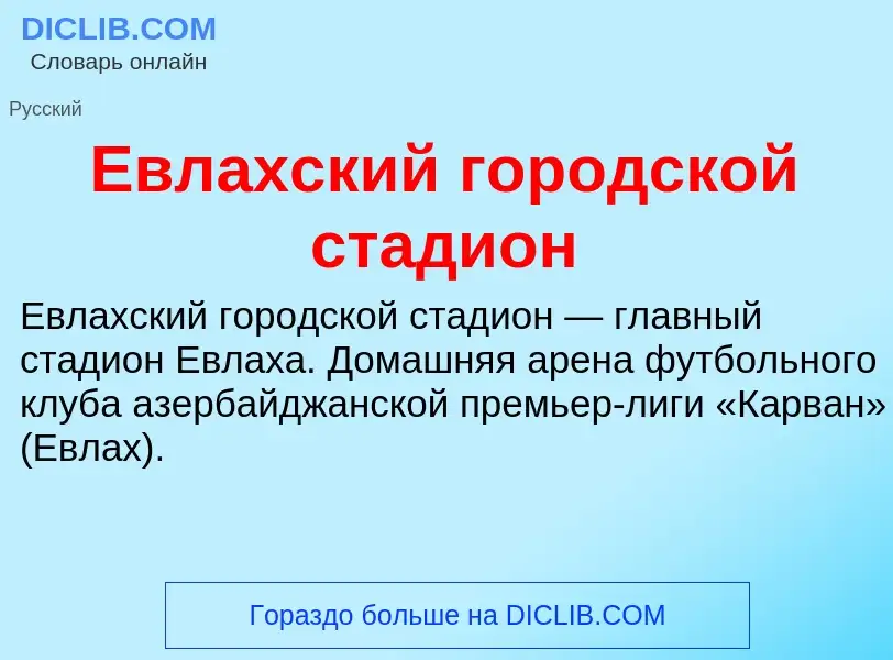 Что такое Евлахский городской стадион - определение