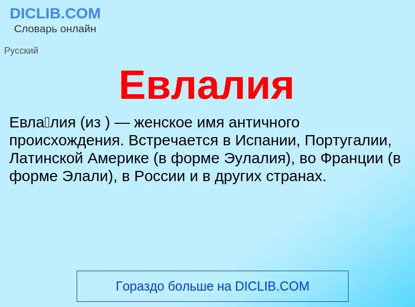 What is Евлалия - meaning and definition