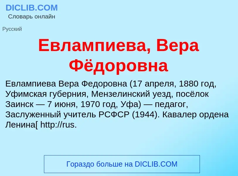 Что такое Евлампиева, Вера Фёдоровна - определение