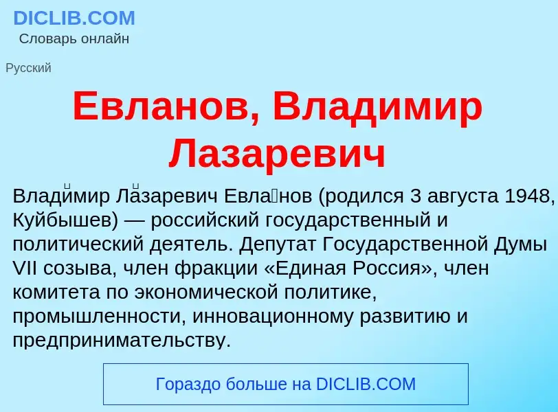 What is Евланов, Владимир Лазаревич - meaning and definition