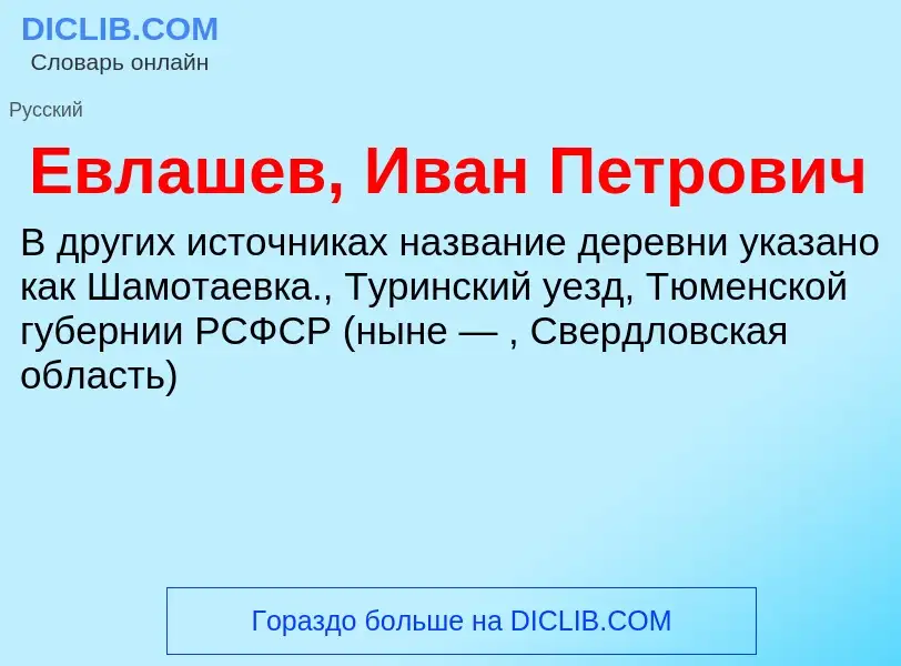 Что такое Евлашев, Иван Петрович - определение