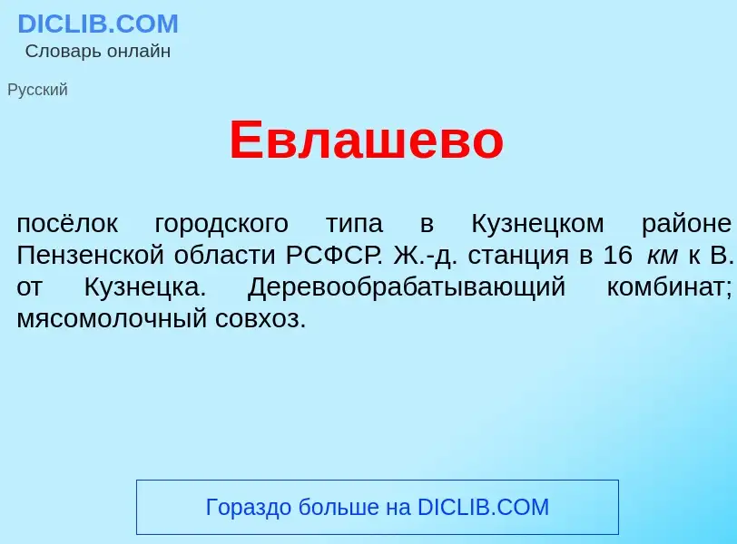 What is Евл<font color="red">а</font>шево - meaning and definition