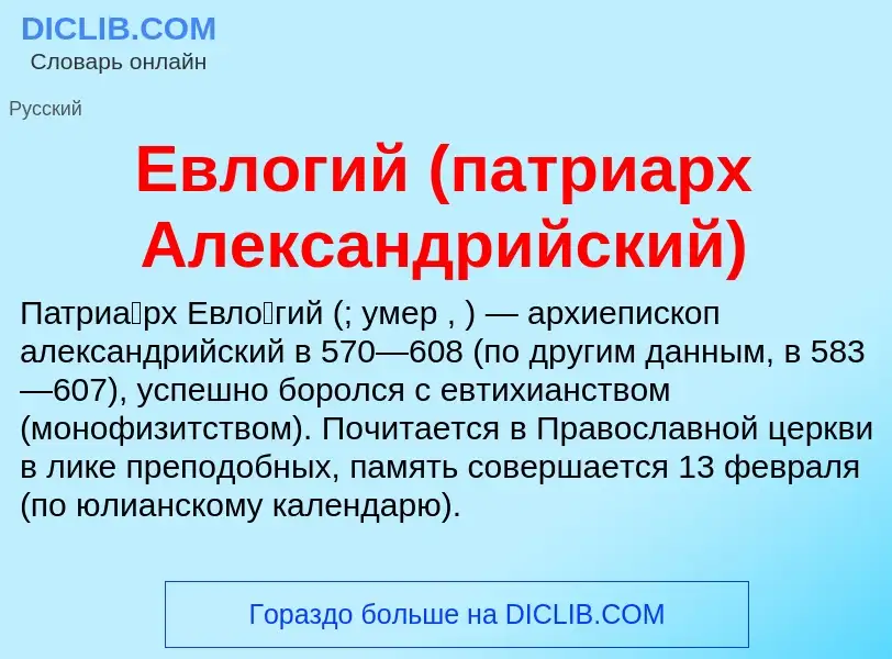 What is Евлогий (патриарх Александрийский) - meaning and definition