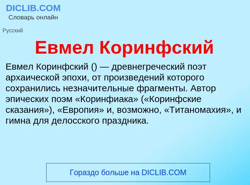 What is Евмел Коринфский - meaning and definition