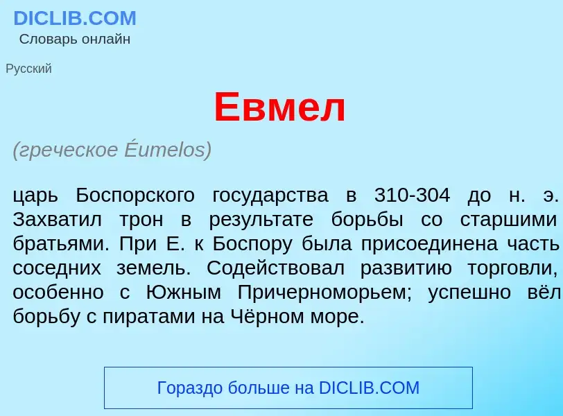 What is <font color="red">Е</font>вмел - meaning and definition